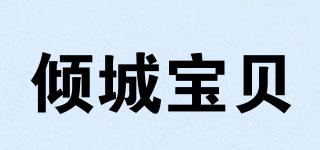 傾城寶貝品牌logo