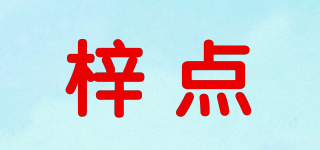梓點品牌logo