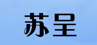 蘇呈品牌logo