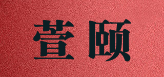 萱頤品牌logo