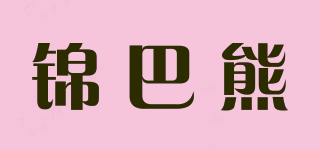 錦巴熊品牌logo
