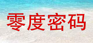 零度密碼品牌logo