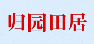 歸園田居品牌logo