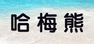 哈梅熊品牌logo