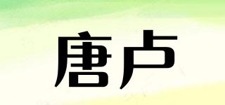 唐盧品牌logo