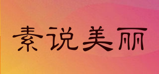 素說美麗品牌logo