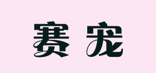 賽寵品牌logo