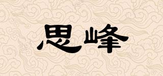 思峰品牌logo