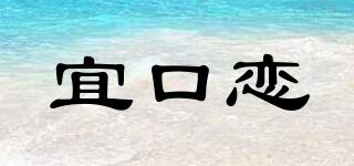 宜口戀品牌logo
