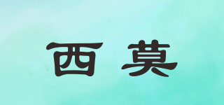 西莫品牌logo