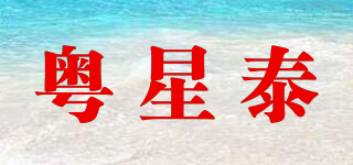 粵星泰品牌logo