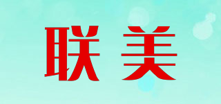 聯(lián)美品牌logo