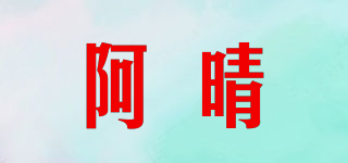 阿晴品牌logo