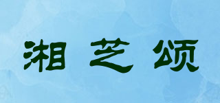 湘芝頌品牌logo