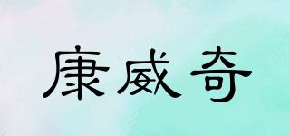 康威奇品牌logo