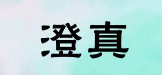 澄真品牌logo