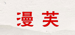 漫芙品牌logo