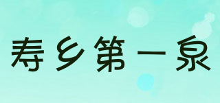 壽鄉(xiāng)第一泉品牌logo