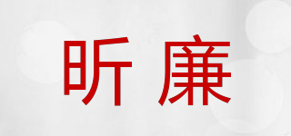 昕廉品牌logo