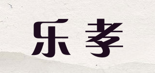 樂孝品牌logo
