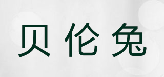 貝倫兔品牌logo
