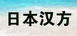 日本漢方品牌logo