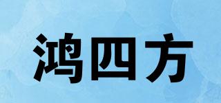 鴻四方品牌logo
