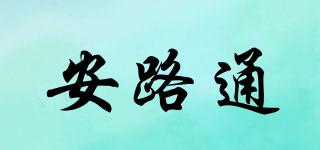 安路通品牌logo