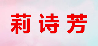 莉詩芳品牌logo