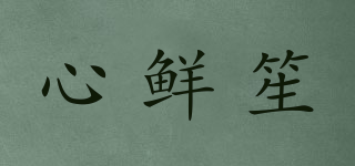 心鮮笙品牌logo