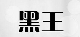 HeiHwang/黑王品牌logo