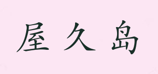 屋久島品牌logo