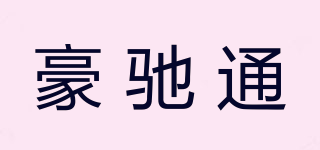 豪馳通品牌logo