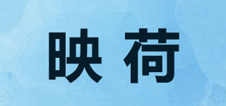 映荷品牌logo