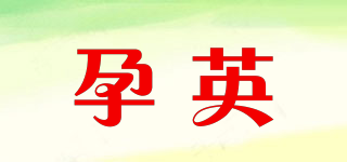 孕英品牌logo