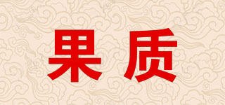 果質(zhì)品牌logo