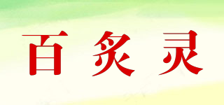 百炙靈品牌logo