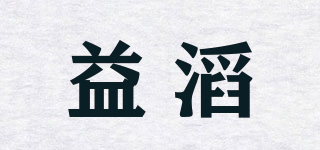 益滔品牌logo