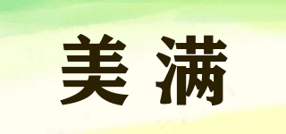 美滿品牌logo