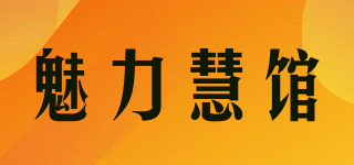 魅力慧館品牌logo