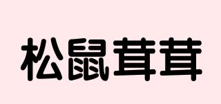 松鼠茸茸品牌logo