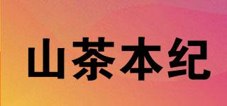 山茶本紀品牌logo