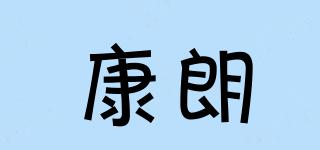 康朗品牌logo