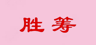 勝籌品牌logo