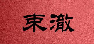 束澈品牌logo