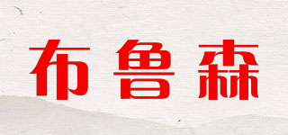 布魯森品牌logo
