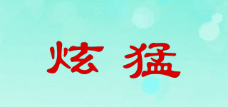 炫猛品牌logo