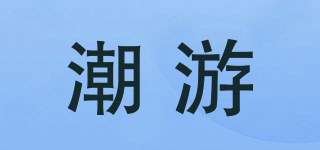 潮游品牌logo