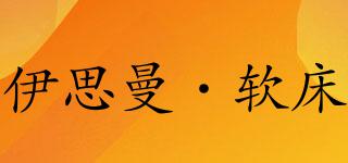YSMAN/伊思曼·軟床品牌logo