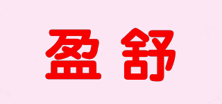 盈舒品牌logo
